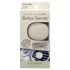 Carmate Relax Savon 冷氣孔芳香消臭劑 H1681 H1682 H1683 H1685 冷氣孔香水, 1個, H1682 百合香皂