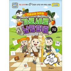 초등교과 어휘왕 가로세로 낱말퍼즐 : 고급, 키즈프렌즈(베이직북스)