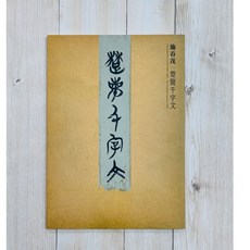 正大筆莊 施春茂 楚簡千字文 楓書坊文化出版社 書法, 1個