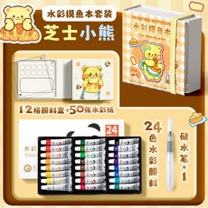迷你水彩顔料盒本子亞克力隨身便攜摸魚本寫生旅行繪畵畵調色畵闆, 【繪畫套裝】芝士小熊+24色顏料+1支水, 1個