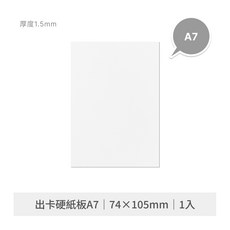 A7 硬紙板 1.5mm 厚紙板 白色背板 小卡打包專用, 1個, 出卡硬紙板A7 74×105mm 1張
