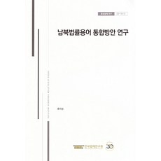 남북법률용어 통합방안 연구, 한국법제연구원, 류지성 저