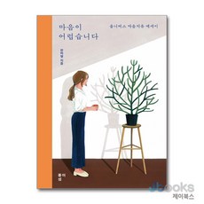 [제이북스] 마음이 어렵습니다 - 옴니버스 마음치유 에세이, 종이섬