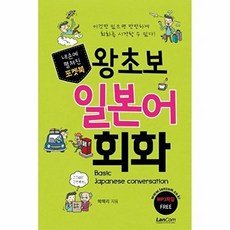 가을책방 랭컴 내손에 펼쳐진 포켓북 왕초보 일본어 회화, 출판사:랭컴, 9791189204174