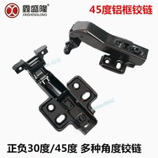 鑫盛隆 45度鋁框門鉸鏈，負45度、165度轉角、冰箱酒櫃、135度玻璃門專用合頁, 1個