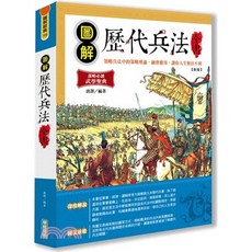 華威國際出版 古典文學 圖解歷代兵法全書 (唐譯) 9789579075589