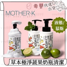 MOTHER-K LALABEBE 草本極淨蔬果奶瓶清潔液 奶瓶蔬果清潔慕斯, 1個, 奶瓶蔬果｜慕斯,瓶裝500ml