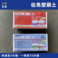 伯馬 塑鋼土 500g 標準型 快速型 AB劑 接著劑 填縫劑 (附發票), 1個, 標準型（50分鐘）