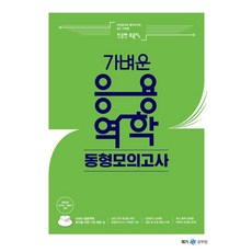 2023 진승현 토목직 가벼운 응용역학 동형모의고사 10회:국가직 지방직 대비, 넥스트스터디, 2023 진승현 토목직 가벼운 응용역학 동형모의고사.., 진승현(저)