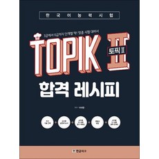 한국어능력시험 토픽 TOPIK 2합격 레시피 문제집 책, 한국어능력시험 TOPIK 2 (토픽2) 합격 레시피, 단품