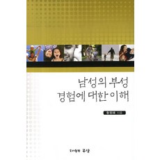 남성의 부성 경험에 대한 이해, 구상, 황정해 저
