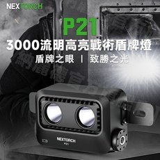 NEXTORCH P21 戰術盾牌燈 3000流明高亮照明, 1個
