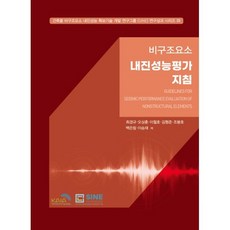 비구조요소의 내진성능평가 지침, 최경규, 오상훈, 이철호, 김형준, 조봉호, 백은림, 이승재, 구미서관
