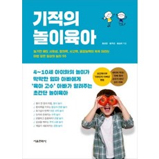 기적의 놀이육아 : 놀기만 해도 사회성 창의력 사고력 공감능력이 쑥쑥 자라는 마법 같은 일상의 놀이 55, 서울문화사