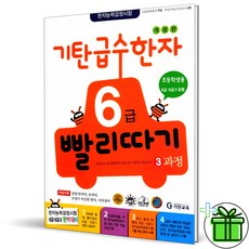 (GIFT+) 기탄 급수한자 6급 빨리따기 3과정