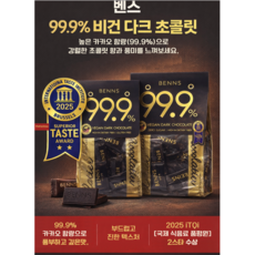 카카오99.9% 벤스 비건 다크 초콜릿 2봉지 무설탕 초콜릿, 2개, 138g