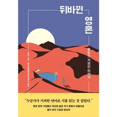 [자음과모음] 뒤바뀐 영혼: 류팅의 기묘한 이야기 [반양장] [따뜻한책방]