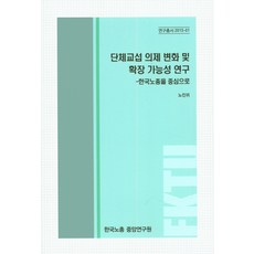 團體協商議題變化及擴張可能性研究：以韓國勞總為中心, 韓國勞總中央研究院