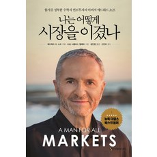 Iremedia 我是如何戰勝市場的：征服華爾街的數學家 量化投資之父愛德華·索普, 愛德華· O.  索普