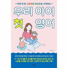 우리 아이 첫 영어:하루 한 편 그림책과 영상으로 시작하는, 설렘(SEOLREM)