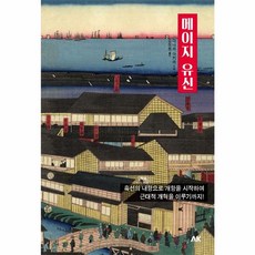메이지 유신 - 흑선의 내항으로 개항을 시작하여 근대적 개혁을 이루기까지 (이와나미 시리즈), AK(에이케이)커뮤니케이션즈, 다나카 아키라