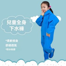 特價秒殺 兒童連體全身下水褲 涉水褲 皮衩防水衣 趕海捕魚裝備 戶外玩水必備 防潑水透氣材質