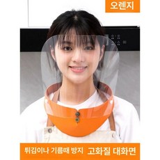 주방 전면 보호 오일 튐방지 마스크 얼굴 마스크 위생마스크, S, 오렌지, 1개입