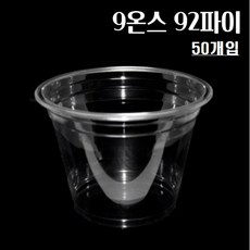(뚜껑별도) 9온스(270ml) 92파이 50개 투명 페트컵 디저트 머핀 쿠키 미니과일 포장 플라스틱컵 9온즈 9oz컵, 1개