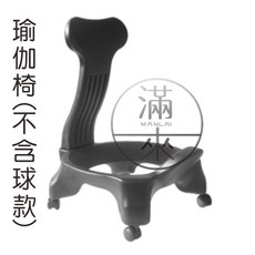 滿來 瑜珈椅 瑜珈球+充氣筒 坐姿調整 健身椅, 1個, 單瑜伽椅AAGV