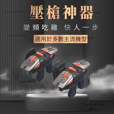 吃雞手把 遊戲手把 吃雞神器 六指吃雞神器 自助壓槍 輔助瞄準 和平精英 絕地求生 通用, 1個, 頂級 雞王六代(連發+單發版 一對裝), 雞王六代