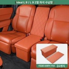 2열 수납 콘솔박스 시트 중앙 콘솔 정리함 통로 다용도, 기본 차종, 리샹 L9L8 등받이 [오렌지]