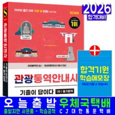 관광통역안내사 1차 기출문제집 교재 책 필기합격 기출이답이다 시대고시기획 2026