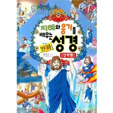 지혜와 용기를 배우는 만화성경(신약편), 월드컴M&C