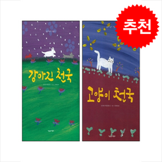 강아지 천국+고양이 천국 세트 + 쁘띠수첩 증정, 책공장더불어