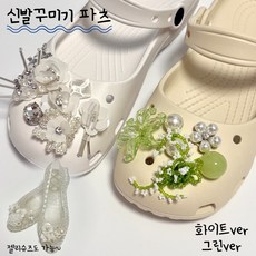 hybe 유니크한 무드 SNS 화제의 아이템 신발꾸미기 젤리슈즈파츠 신꾸 젤리슈즈 발레플랫