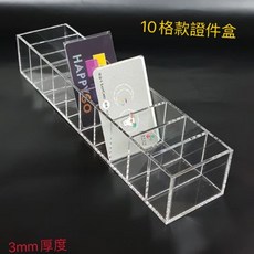 壓克力證件盒 換證盒 名片盒（直式10格）, 1個, 超商取貨(不開發票)