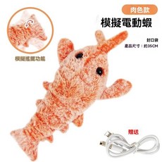 寵物玩具 貓咪玩具 電動引力 毛絨玩具 解悶發聲 逗貓玩 具磨牙電動 耐磨耐咬玩具 互動玩具, 肉色跳跳蝦【送收納袋+數據線】, 1個