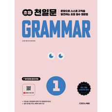 천일문 초등 Grammar Level 1, 김기훈, 쎄듀영어교육연구센터(저), 쎄듀