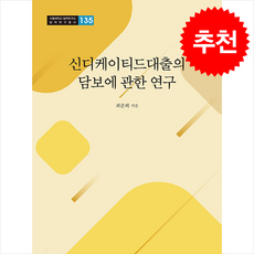 신디케이티드대출의 담보에 관한 연구 + 쁘띠수첩 증정, 경인문화사, 최준희