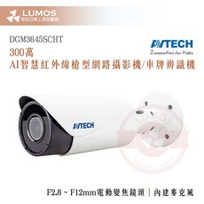 AVTECH 陞泰科技 DGM3645SCHT 300萬像素AI紅外線槍型網路攝影機，內建麥克風，遠端監控，夜視清晰，安全可靠