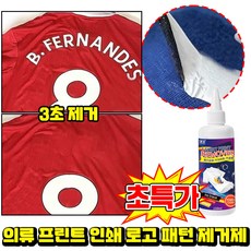 의류 프린트 제거제 의류 로고 리무버 DTF프린트 인쇄 스티커 프린팅 제거 패턴 전용 세탁 라벨 제거 세척 클리너, 1개, 120ml