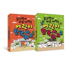 읽으면서 바로 써먹는 어린이 한국사 퀴즈 세트, 파란정원, 한날 글그림, 읽으면서 바로 써먹는 시리즈