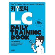 키 신 토익 LC Daily Training Book:2016 신 토익 출제경향 100% 반영한 새 토익에 맞는 NEW 공부법, 키출판사