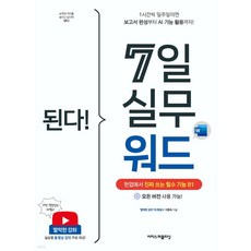 된다! 7일 실무 워드 현업에서 진짜 쓰는 필수 기능 81, 상세 설명 참조