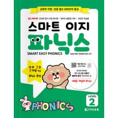 스마트 이지파닉스 Level 2, 이지교육