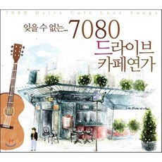 [CD] 잊을 수 없는 7080 드라이브 카페연가, 2