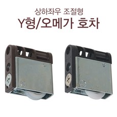 국산 3연동 롤러 중문 호차 오메가호차 Y형 미닫이문 (상하좌우 조절형), 오메가 호차