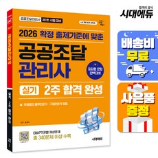2026 시대에듀 공공조달관리사 실기 2주 합격 완성:확정 출제기준에 맞춘, 시대고시기획