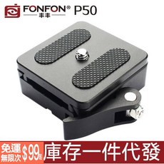 FONFON 丰丰 P50 快拆雲台組 鋁合金扳扣快裝板 ARCA通用滑軌快拆座, 1個