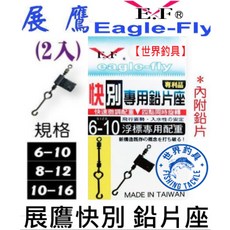 世界釣具 快別專用鉛片座 - 釣蝦專用快別、鉛片座, 1個